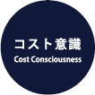 コスト意識 Cost Consciousness