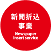 新聞折込 Newspapers insert service