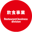 飲食事業 Restaurant business division